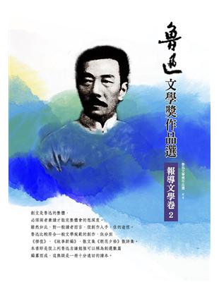 魯迅文學獎作品選（5）：報導文學卷（2） | 拾書所