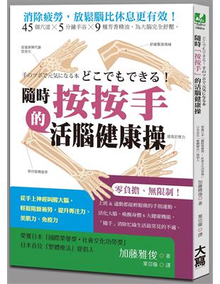 隨時按按手的活腦健康操 /