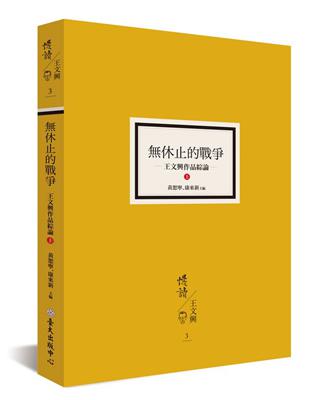 休止的戰爭：王文興作品綜論（上） | 拾書所