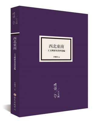 西北東南：王文興研究資料彙編 | 拾書所