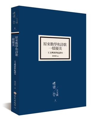 原來數學和詩歌一樣優美：王文興新世紀讀本 | 拾書所