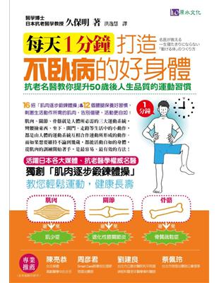 每天1分鐘，打造不臥病的好身體！抗老名醫教你提升50歲後人生品質的運動習慣！ | 拾書所