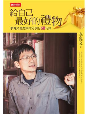 給自己最好的禮物：李偉文最想與你分享的60句話 | 拾書所