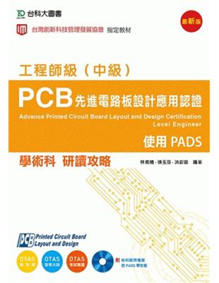 PCB 先進電路板設計應用認證工程師級（中級）學術科研讀攻略 | 拾書所