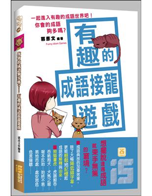 你會的成語夠多嗎？有趣的成語接龍遊戲 | 拾書所