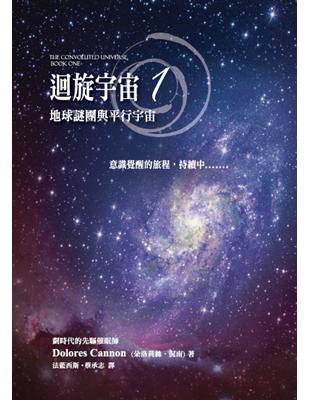 迴旋宇宙（1）：地球謎團與平行宇宙 | 拾書所