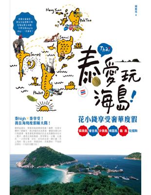 泰愛玩海島！花小錢享受奢華度假：蘇美島、普吉島、沙美島、南園島、龜島玩個夠 | 拾書所