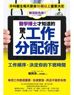 醫學博士才知道的 驚人工作分配術：工作順序，決定你的下班時間 | 拾書所