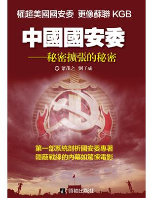 中國國安委：秘密擴張的秘密 | 拾書所