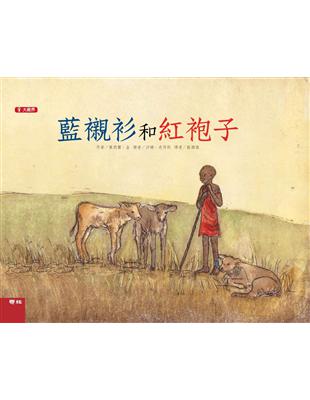 藍襯衫和紅袍子（二版） | 拾書所