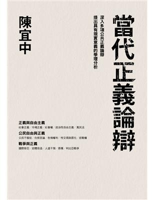 當代正義論辯 | 拾書所