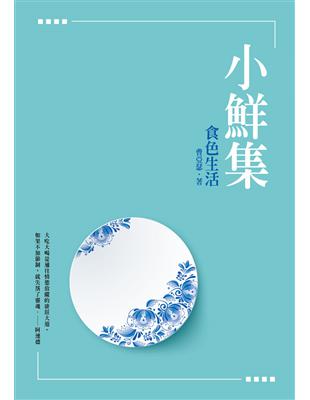 小鮮集：食色生活 | 拾書所