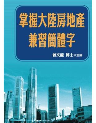 掌握大陸房地產兼習簡體字 | 拾書所