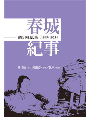 常任俠日記集：春城紀事（1949-1953） | 拾書所