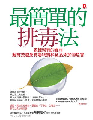 最簡單的排毒法：家裡就有的食材，超有效避免有毒物質和食品添加物的危害 | 拾書所