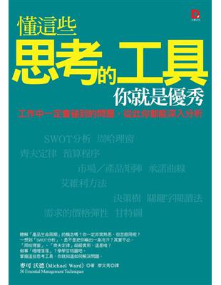 懂這些思考的工具,你就是優秀 :工作中一定會碰到的問題,...