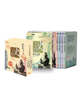 少年讀史記1-5集套書：帝王之路/霸主的崛起/辯士緃橫天下/絕世英才的風範/漢帝國風雲錄 | 拾書所