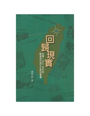 回歸現實：台灣1970年代的戰後世代與文化政治變遷（二版） | 拾書所