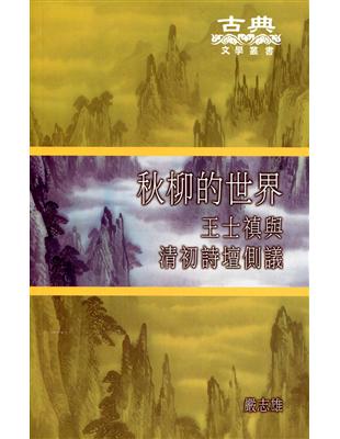 秋柳的世界：王士禛與清初詩壇側議 | 拾書所