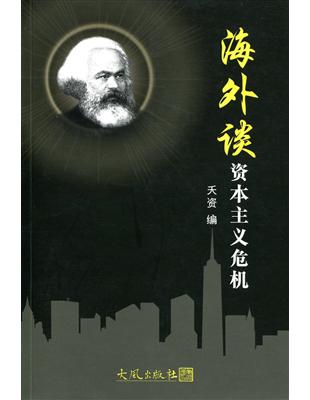 海外談資本主義危機（簡體書） | 拾書所