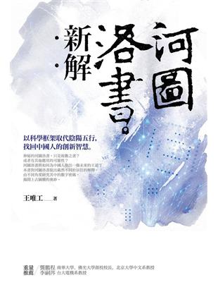 河圖洛書新解：以科學框架取代陰陽五行，找回中國人的創新智慧 | 拾書所