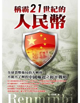 稱霸21世紀的人民幣 全球貨幣佈局的大轉移，不能不了解的中國崛起之和平戰略 | 拾書所