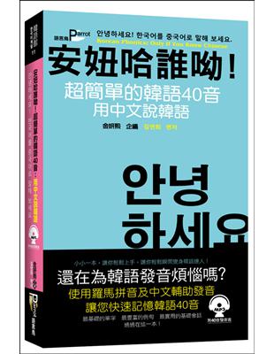 安妞哈誰呦！超簡單的韓語40音：用中文說韓語 | 拾書所