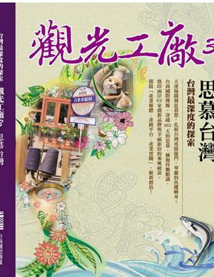 觀光工廠（3）：思慕台灣 台灣最深度的探索 | 拾書所