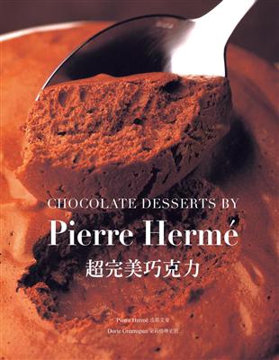 PIERRE HERME超完美巧克力：經過家庭廚房實際測試，大師獨創&精準配方 | 拾書所