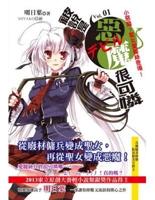 被說是惡魔很可憐（1）：小惡魔？聖女愛麗絲登場！ | 拾書所