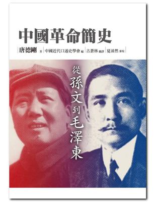 中國革命簡史：從孫文到毛澤東 | 拾書所