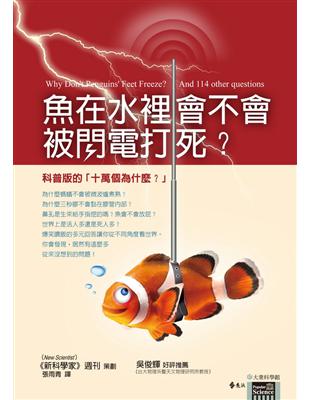 魚在水裡會不會被閃電打死？ | 拾書所