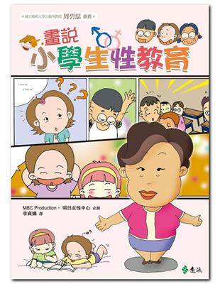 畫說小學生性教育 | 拾書所