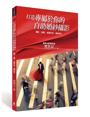 打造專屬於你的自助婚紗攝影：攝影X造型X拍攝行程X精美相本 | 拾書所