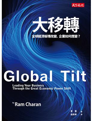 大移轉 : 全球經濟板塊改變,企業如何應變? /