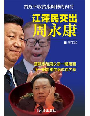 江澤民交出周永康 | 拾書所