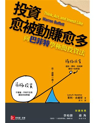 投資，愈被動賺愈多：向巴菲特學極簡投資法 | 拾書所