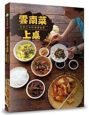 雲南菜上桌：馬幫之女的爆香食冊 | 拾書所