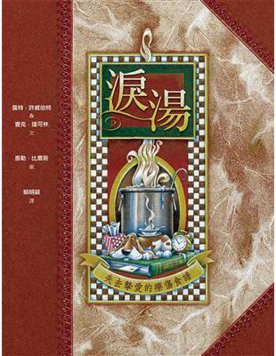 淚湯：失去摯愛的療傷食譜（精裝） | 拾書所