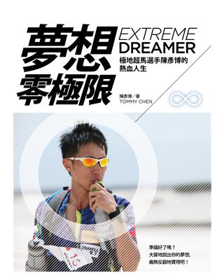 夢想，零極限 極地超馬選手陳彥博的熱血人生 陳彥博著