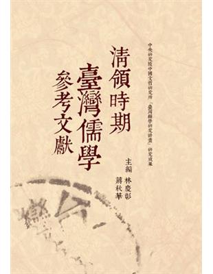 清領時期臺灣儒學參考文獻：經學文獻叢刊（213-157） | 拾書所