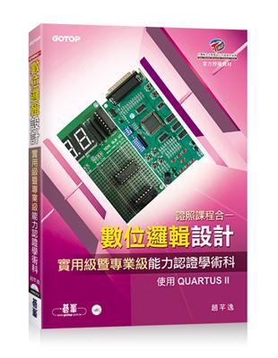 數位邏輯設計實用級暨專業級能力認證學術科 | 拾書所