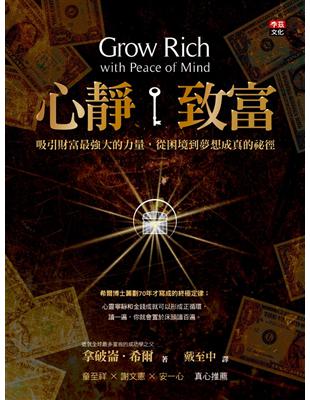 心靜致富：吸引財富最強大的力量，從困境到夢想成真的祕徑 | 拾書所