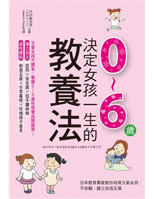 決定女孩一生的0～6歲教養法：日本教育專家教你培育元氣女孩，不依賴、建立自我主張 | 拾書所