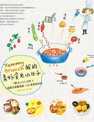 Yammy Brunch！我的美好食光小日子： 7國Brunch之旅Ｘ7道晨光插畫食譜X36家美味好店 | 拾書所