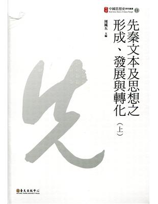 先秦文本及思想之形成、發展與轉化（上）（下） | 拾書所