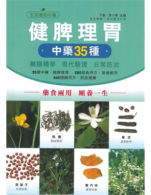 健脾理胃：調理脾胃中藥35種－藥膳精華 現代驗證 日常防治 | 拾書所