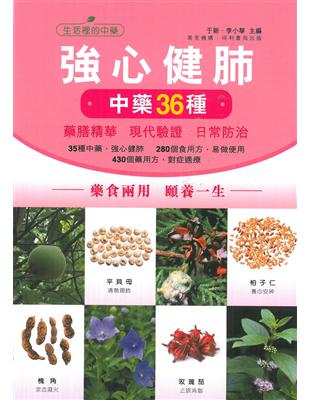 強心健肺中藥36種：藥膳精華 現代驗證 日常防治 | 拾書所