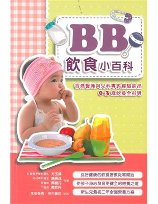 BB飲食小百科：香港醫護與兒科專家經驗結晶0-3歲飲食全指導 | 拾書所