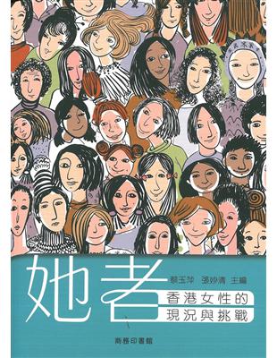 她者：香港女性的現況與挑戰 | 拾書所